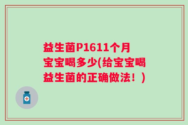 益生菌P1611个月宝宝喝多少(给宝宝喝益生菌的正确做法！)