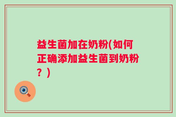 益生菌加在奶粉(如何正确添加益生菌到奶粉？)