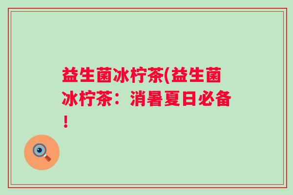 益生菌冰柠茶(益生菌冰柠茶：消暑夏日必备！