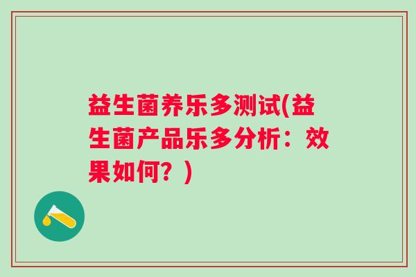 益生菌养乐多测试(益生菌产品乐多分析：效果如何？)