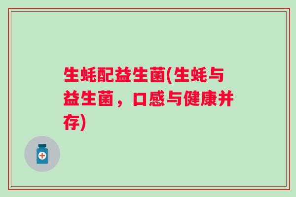 生蚝配益生菌(生蚝与益生菌，口感与健康并存)