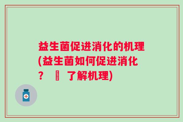 益生菌促进消化的机理(益生菌如何促进消化？ – 了解机理)