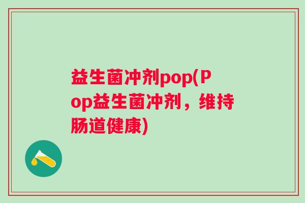 益生菌冲剂pop(Pop益生菌冲剂，维持肠道健康)