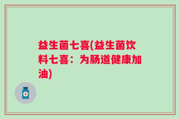 益生菌七喜(益生菌饮料七喜：为肠道健康加油)