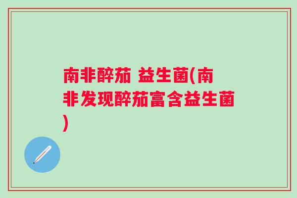 南非醉茄 益生菌(南非发现醉茄富含益生菌)