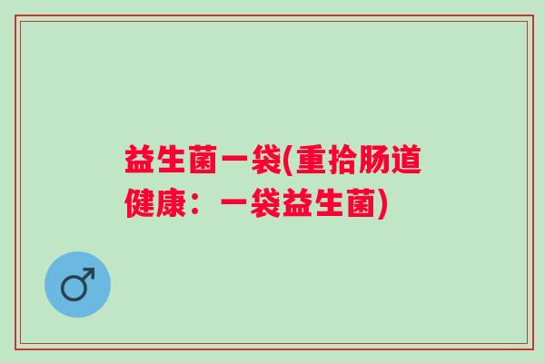益生菌一袋(重拾肠道健康：一袋益生菌)