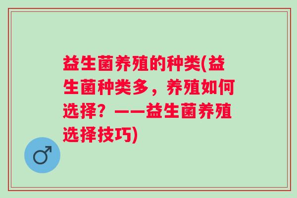 益生菌养殖的种类(益生菌种类多，养殖如何选择？——益生菌养殖选择技巧)