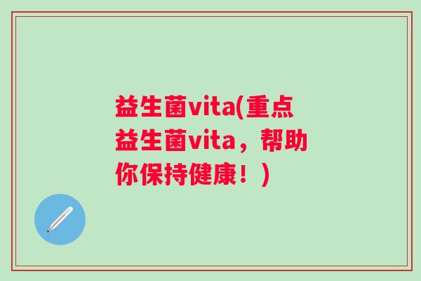 益生菌vita(重点益生菌vita，帮助你保持健康！)