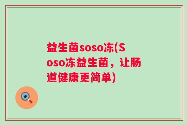 益生菌soso冻(Soso冻益生菌，让肠道健康更简单)