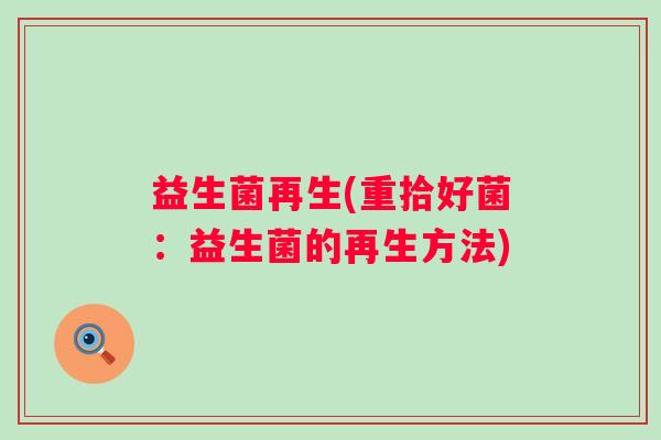 益生菌再生(重拾好菌：益生菌的再生方法)