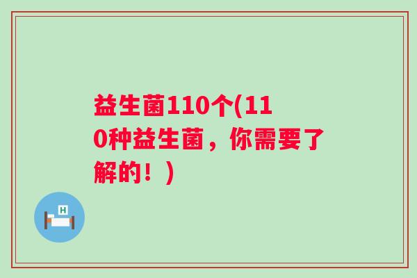 益生菌110个(110种益生菌，你需要了解的！)
