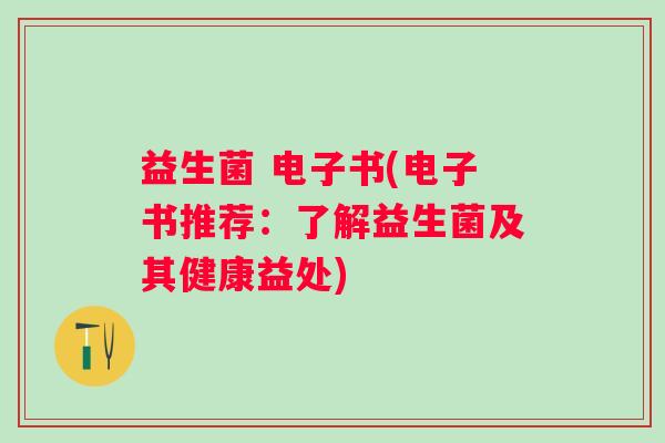 益生菌 电子书(电子书推荐：了解益生菌及其健康益处)