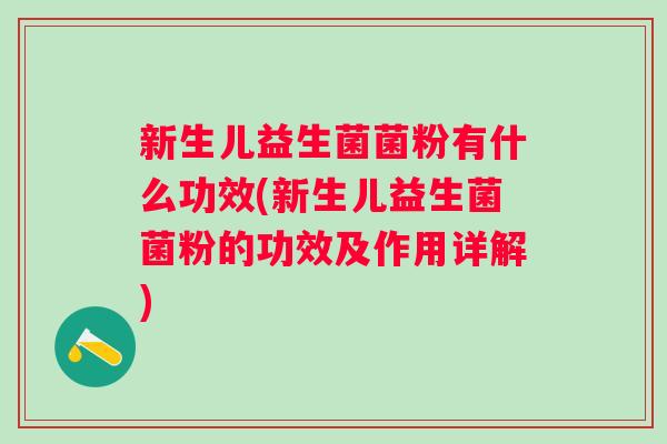 新生儿益生菌菌粉有什么功效(新生儿益生菌菌粉的功效及作用详解)