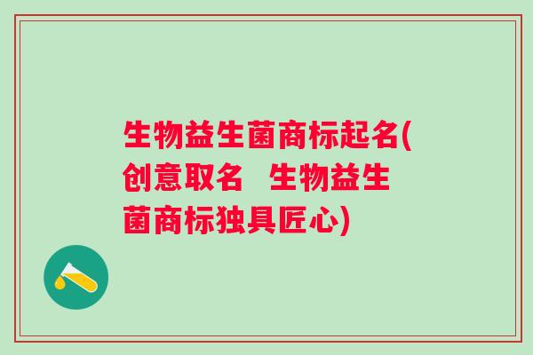生物益生菌商标起名(创意取名  生物益生菌商标独具匠心)