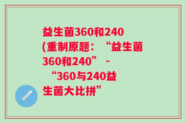 益生菌360和240(重制原题：“益生菌360和240” - “360与240益生菌大比拼”