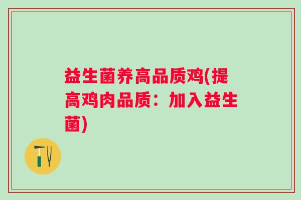 益生菌养高品质鸡(提高鸡肉品质：加入益生菌)