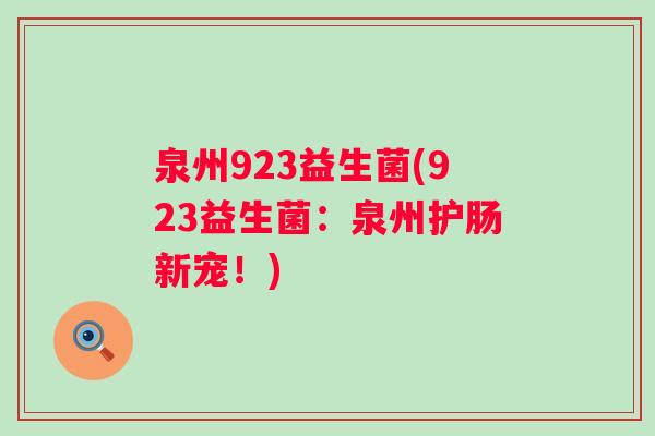 泉州923益生菌(923益生菌：泉州护肠新宠！)