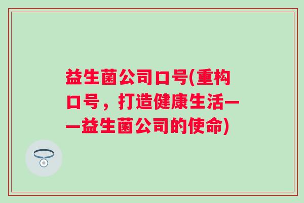 益生菌公司口号(重构口号，打造健康生活——益生菌公司的使命)