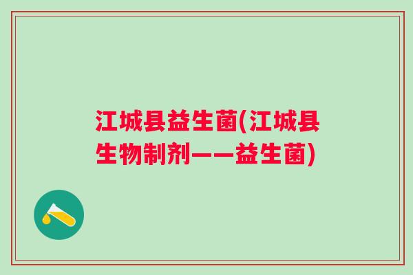 江城县益生菌(江城县生物制剂——益生菌)