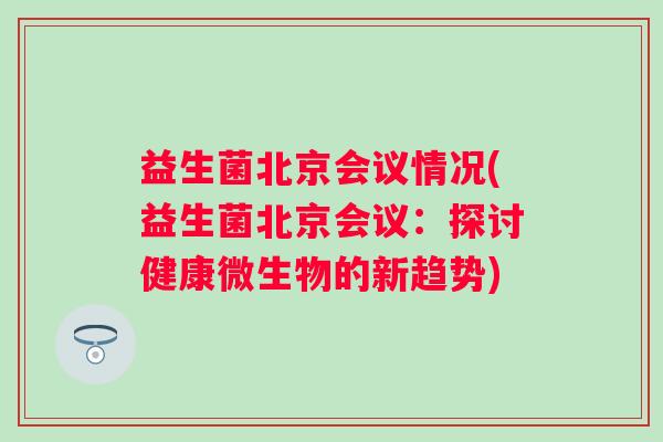 益生菌北京会议情况(益生菌北京会议：探讨健康微生物的新趋势)