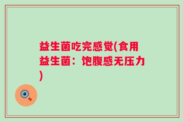 益生菌吃完感觉(食用益生菌：饱腹感无压力)