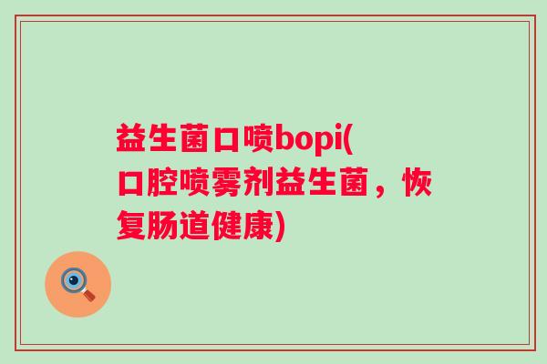 益生菌口喷bopi(口腔喷雾剂益生菌，恢复肠道健康)