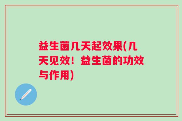益生菌几天起效果(几天见效！益生菌的功效与作用)