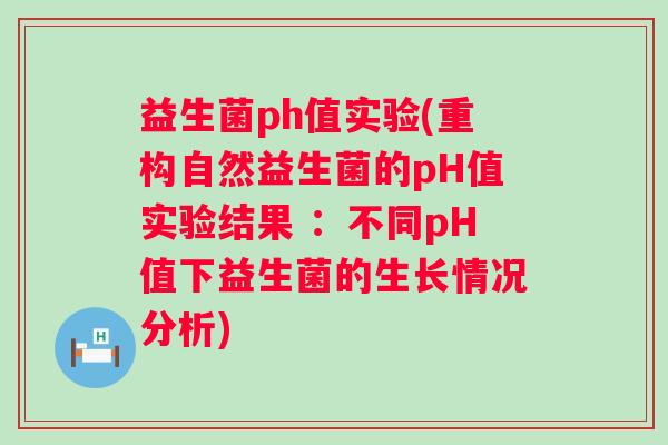 益生菌ph值实验(重构自然益生菌的pH值实验结果 ：不同pH值下益生菌的生长情况分析)