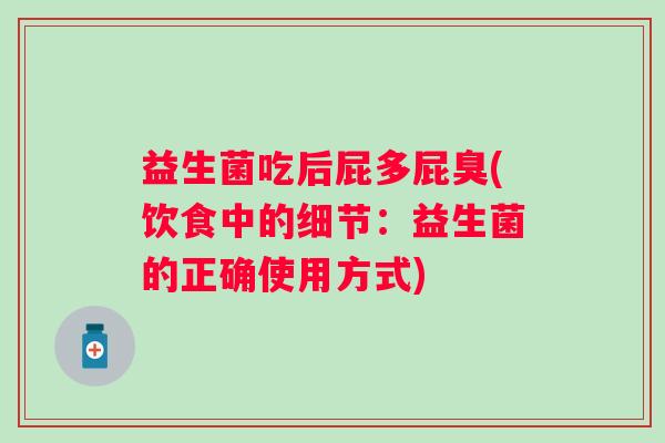 益生菌吃后屁多屁臭(饮食中的细节：益生菌的正确使用方式)