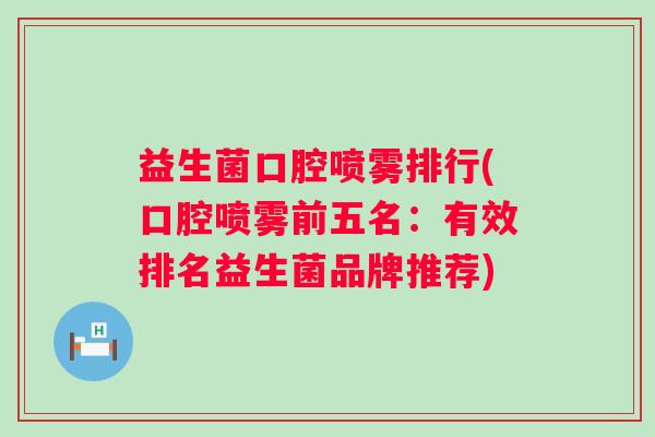 益生菌口腔喷雾排行(口腔喷雾前五名：有效排名益生菌品牌推荐)