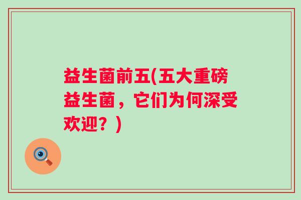 益生菌前五(五大重磅益生菌，它们为何深受欢迎？)