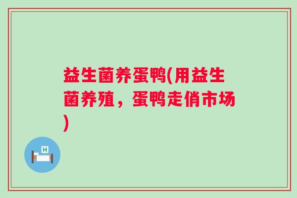 益生菌养蛋鸭(用益生菌养殖，蛋鸭走俏市场)