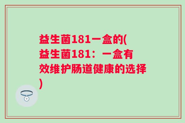 益生菌181一盒的(益生菌181：一盒有效维护肠道健康的选择)
