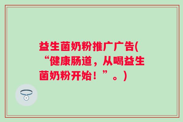 益生菌奶粉推广广告(“健康肠道，从喝益生菌奶粉开始！”。)