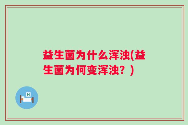 益生菌为什么浑浊(益生菌为何变浑浊？)