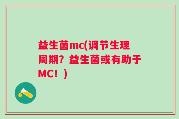 益生菌mc(调节生理周期？益生菌或有助于MC！)