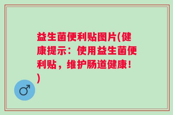 益生菌便利贴图片(健康提示：使用益生菌便利贴，维护肠道健康！)