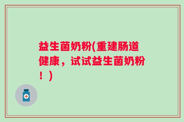 益生菌奶粉(重建肠道健康，试试益生菌奶粉！)
