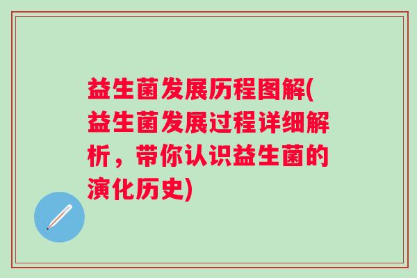益生菌发展历程图解(益生菌发展过程详细解析，带你认识益生菌的演化历史)