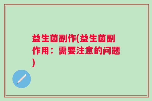 益生菌副作(益生菌副作用：需要注意的问题)