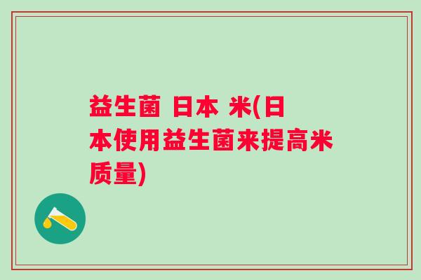 益生菌 日本 米(日本使用益生菌来提高米质量)