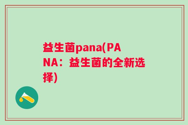 益生菌pana(PANA：益生菌的全新选择)