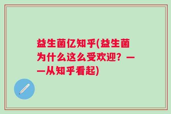 益生菌亿知乎(益生菌为什么这么受欢迎？——从知乎看起)
