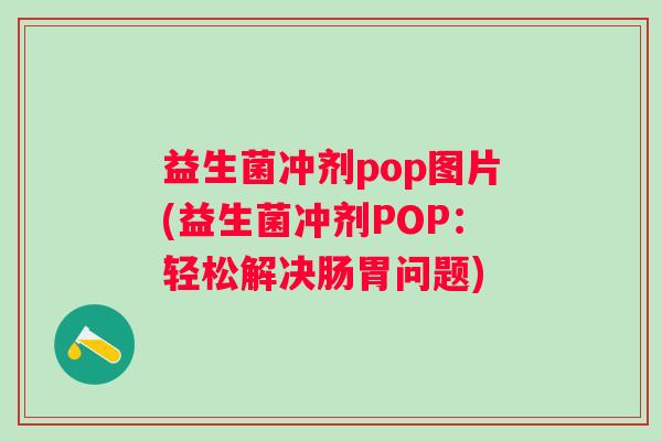 益生菌冲剂pop图片(益生菌冲剂POP：轻松解决肠胃问题)