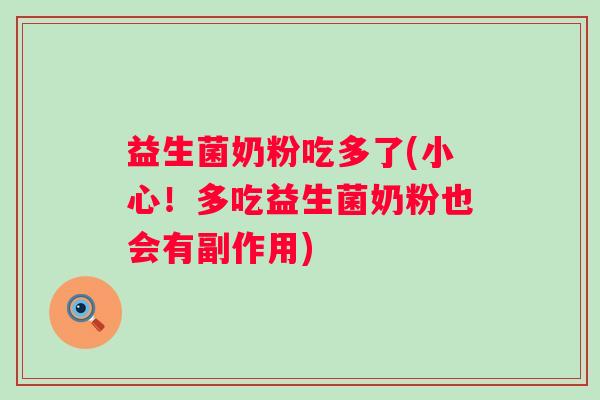 益生菌奶粉吃多了(小心！多吃益生菌奶粉也会有副作用)