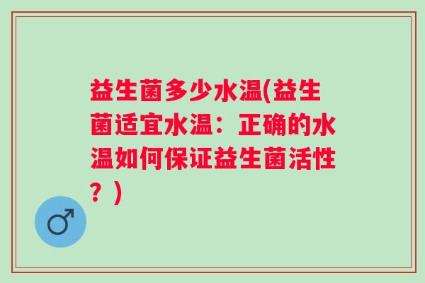 益生菌多少水温(益生菌适宜水温：正确的水温如何保证益生菌活性？)