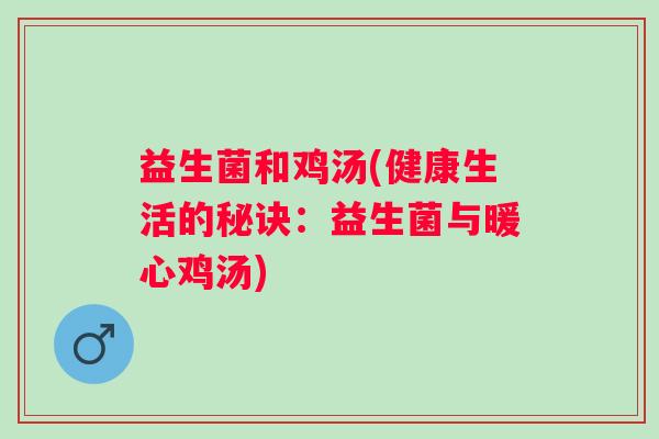 益生菌和鸡汤(健康生活的秘诀：益生菌与暖心鸡汤)