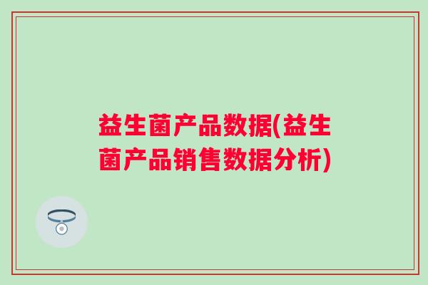 益生菌产品数据(益生菌产品销售数据分析)