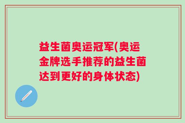 益生菌奥运冠军(奥运金牌选手推荐的益生菌达到更好的身体状态)