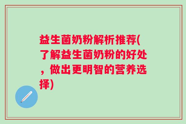 益生菌奶粉解析推荐(了解益生菌奶粉的好处，做出更明智的营养选择)
